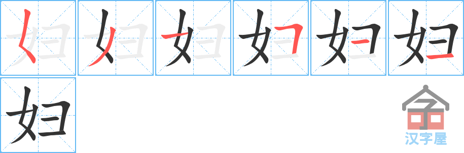 《妇》的笔顺分步演示（一笔一画写字）