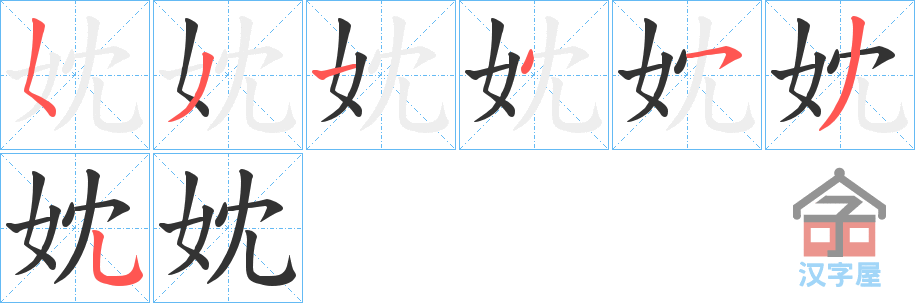 《妉》的笔顺分步演示（一笔一画写字）