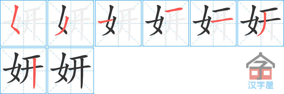 《妍》的笔顺分步演示（一笔一画写字）