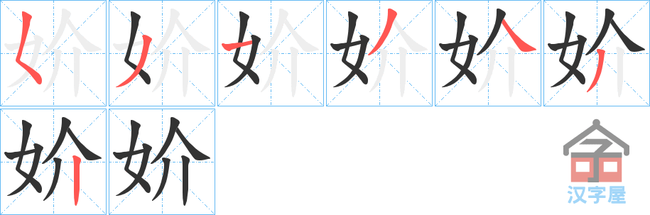 《妎》的笔顺分步演示（一笔一画写字）
