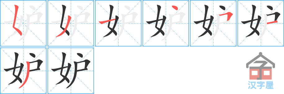 《妒》的笔顺分步演示（一笔一画写字）