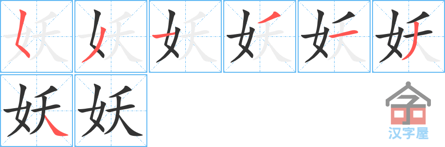 《妖》的笔顺分步演示（一笔一画写字）