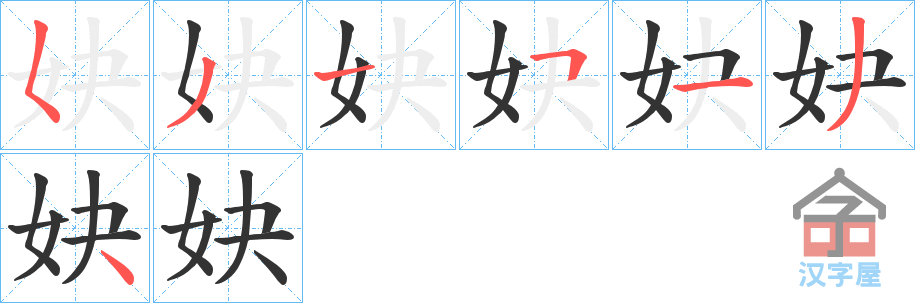 《妜》的笔顺分步演示（一笔一画写字）