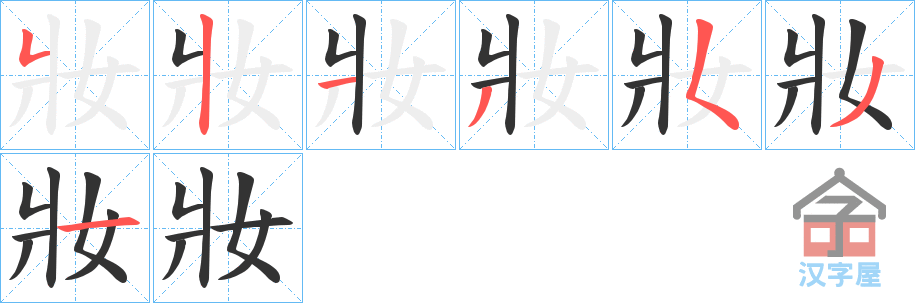 《妝》的笔顺分步演示（一笔一画写字）