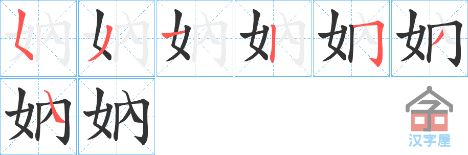 《妠》的笔顺分步演示（一笔一画写字）