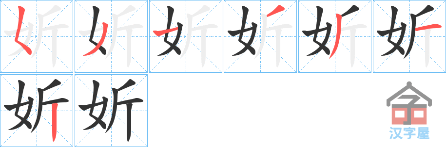 《妡》的笔顺分步演示（一笔一画写字）