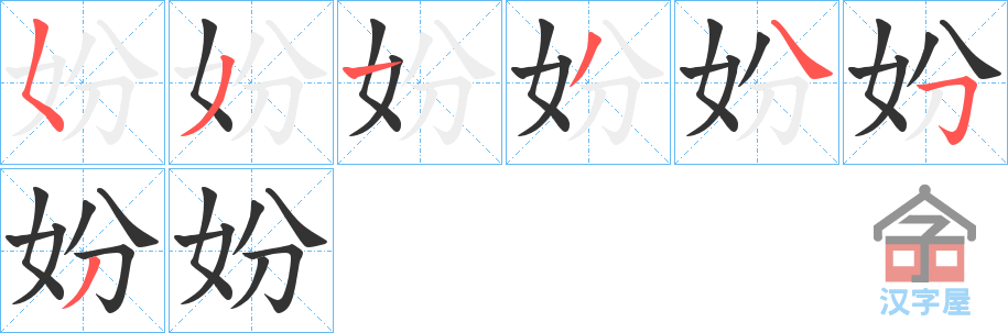 《妢》的笔顺分步演示（一笔一画写字）