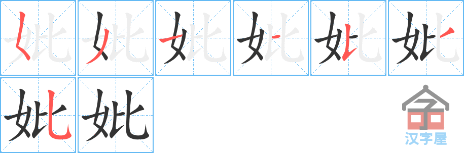 《妣》的笔顺分步演示（一笔一画写字）