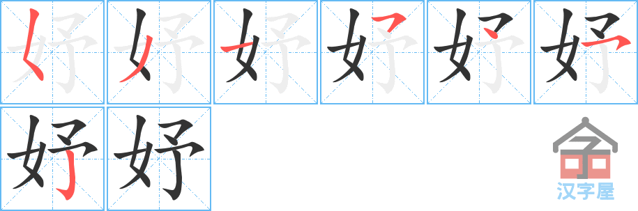 《妤》的笔顺分步演示（一笔一画写字）