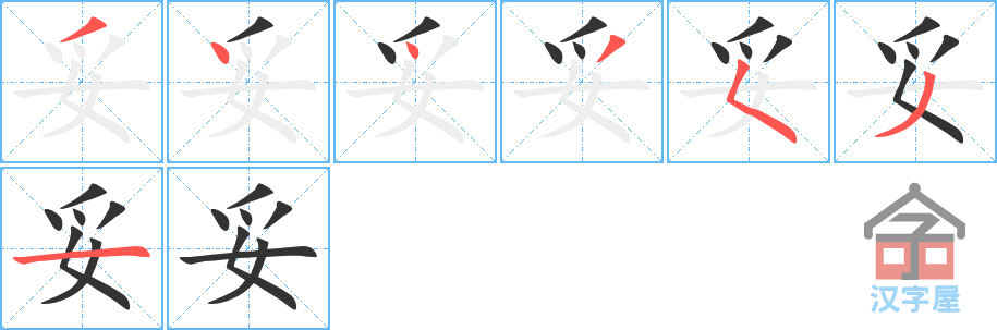 《妥》的笔顺分步演示（一笔一画写字）