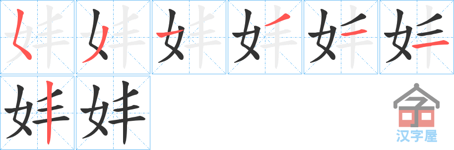 《妦》的笔顺分步演示（一笔一画写字）