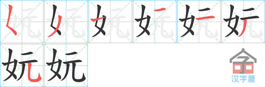 《妧》的笔顺分步演示（一笔一画写字）