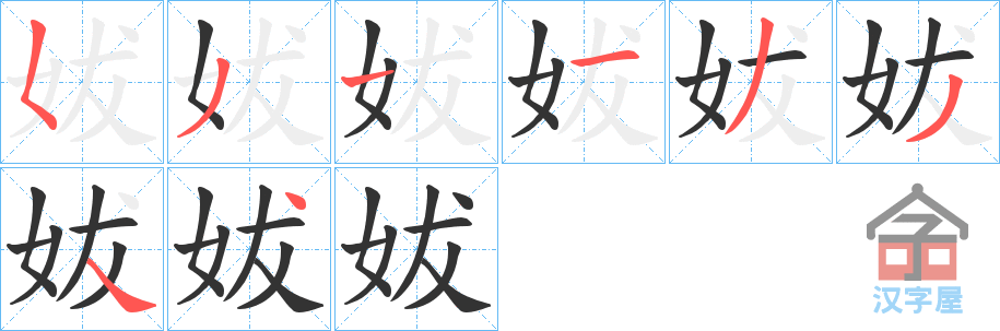 《妭》的笔顺分步演示（一笔一画写字）