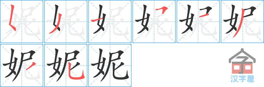 《妮》的笔顺分步演示（一笔一画写字）