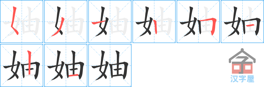 《妯》的笔顺分步演示（一笔一画写字）