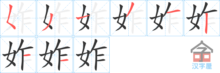 《妰》的笔顺分步演示（一笔一画写字）