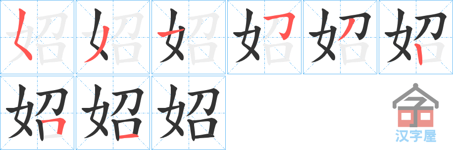 《妱》的笔顺分步演示（一笔一画写字）