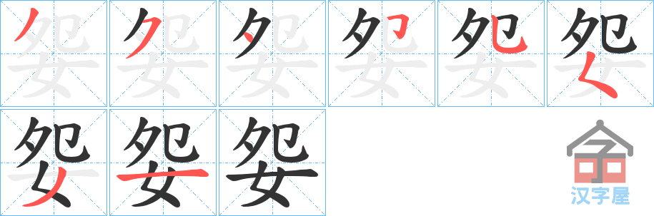 《妴》的笔顺分步演示（一笔一画写字）