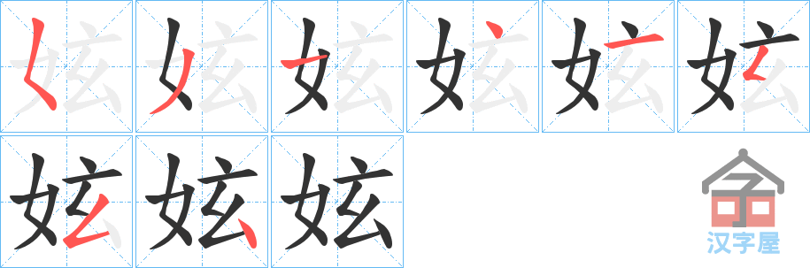 《妶》的笔顺分步演示（一笔一画写字）