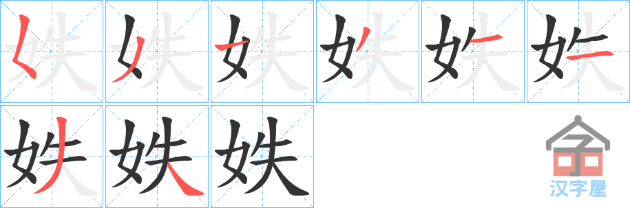 《妷》的笔顺分步演示（一笔一画写字）