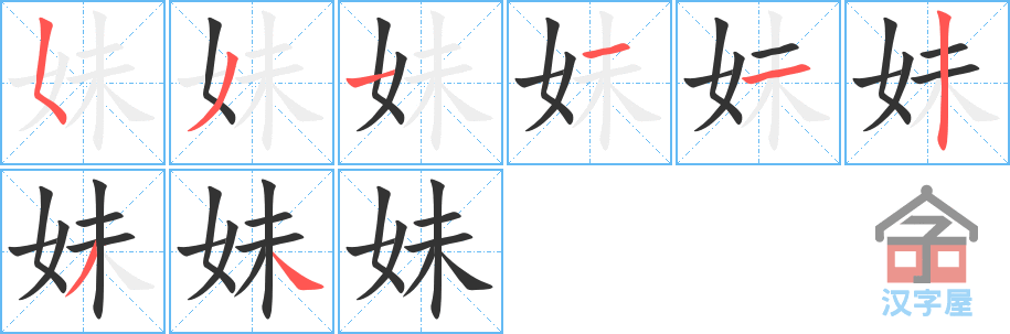 《妹》的笔顺分步演示（一笔一画写字）