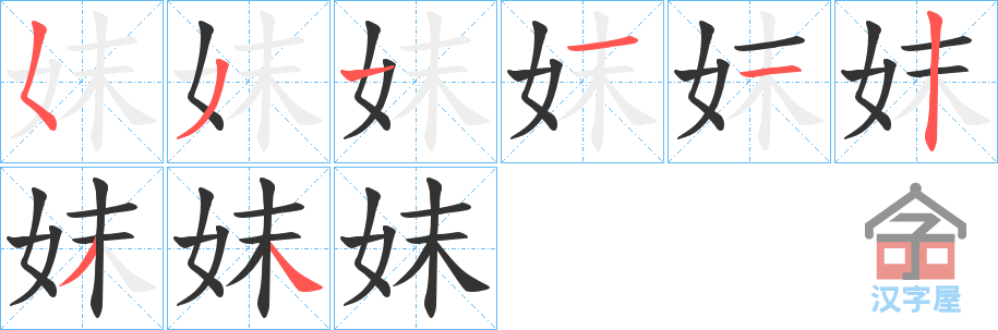 《妺》的笔顺分步演示（一笔一画写字）