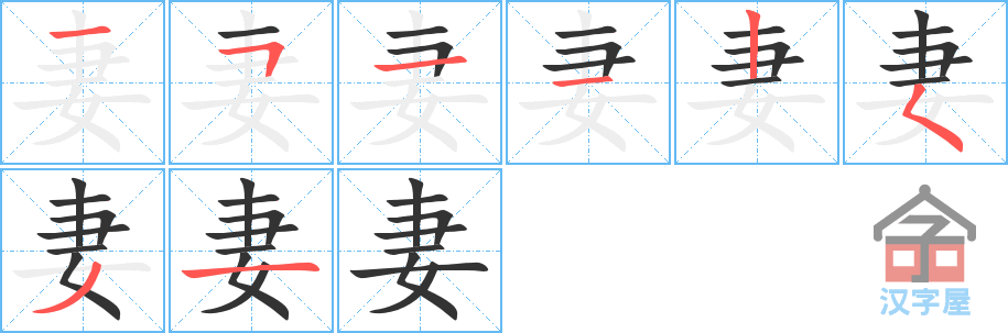 《妻》的笔顺分步演示（一笔一画写字）