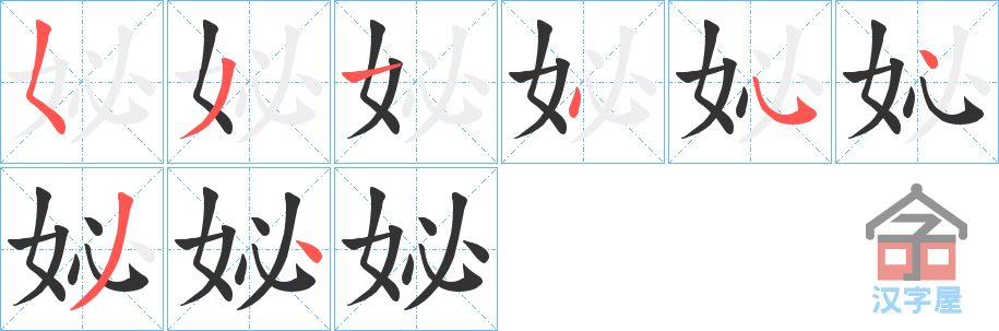 《妼》的笔顺分步演示（一笔一画写字）