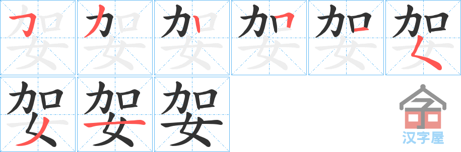 《妿》的笔顺分步演示（一笔一画写字）