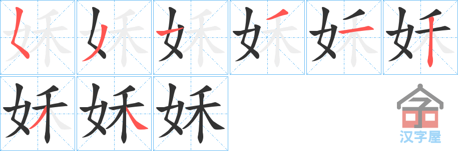 《姀》的笔顺分步演示（一笔一画写字）