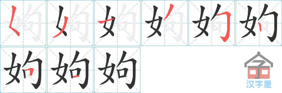 《姁》的笔顺分步演示（一笔一画写字）