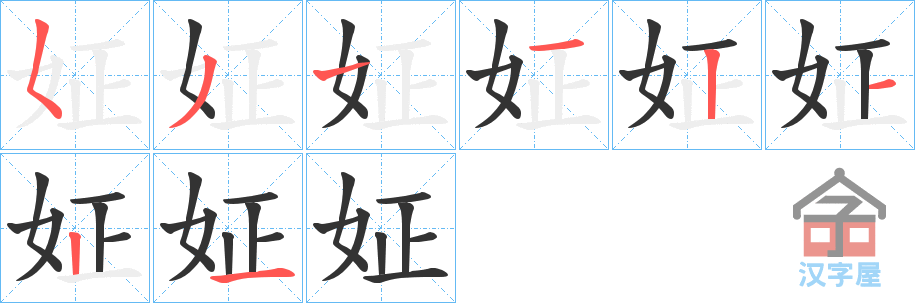 《姃》的笔顺分步演示（一笔一画写字）