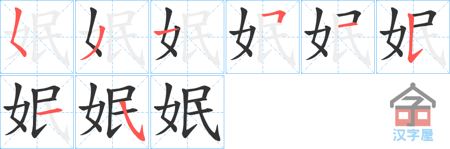 《姄》的笔顺分步演示（一笔一画写字）