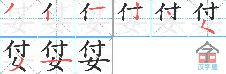 《姇》的笔顺分步演示（一笔一画写字）