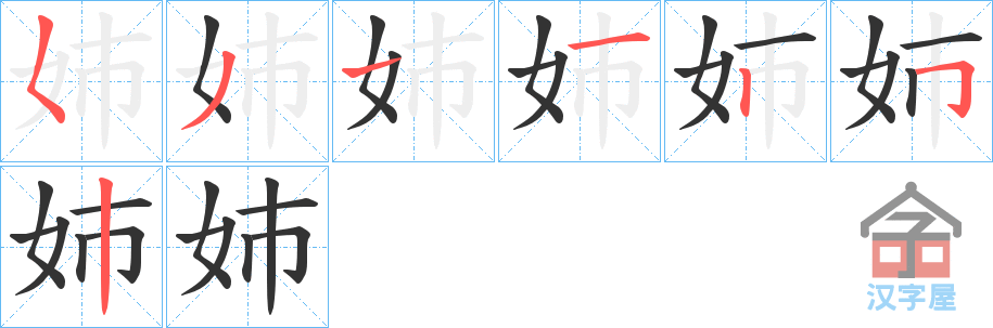 《姉》的笔顺分步演示（一笔一画写字）