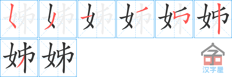 《姊》的笔顺分步演示（一笔一画写字）