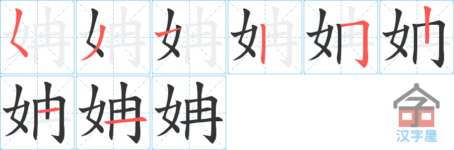 《姌》的笔顺分步演示（一笔一画写字）