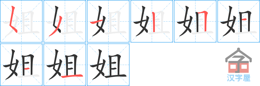 《姐》的笔顺分步演示（一笔一画写字）