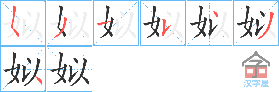 《姒》的笔顺分步演示（一笔一画写字）