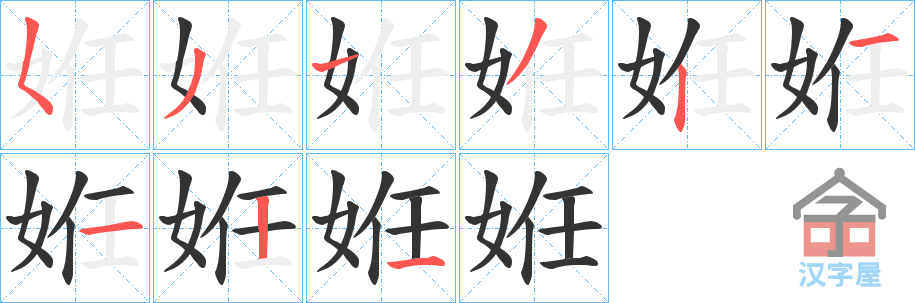 《姙》的笔顺分步演示（一笔一画写字）