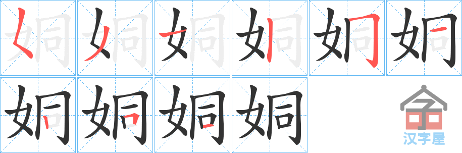 《姛》的笔顺分步演示（一笔一画写字）