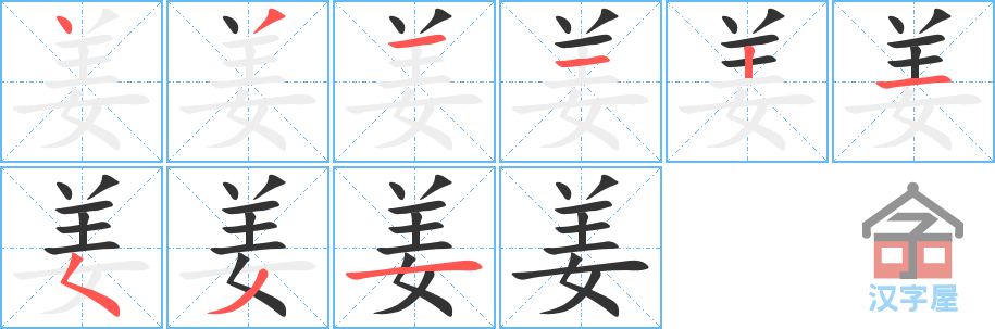 《姜》的笔顺分步演示（一笔一画写字）