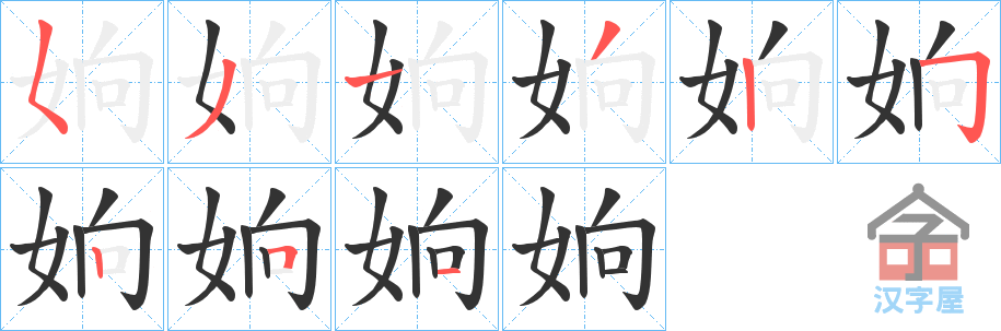《姠》的笔顺分步演示（一笔一画写字）