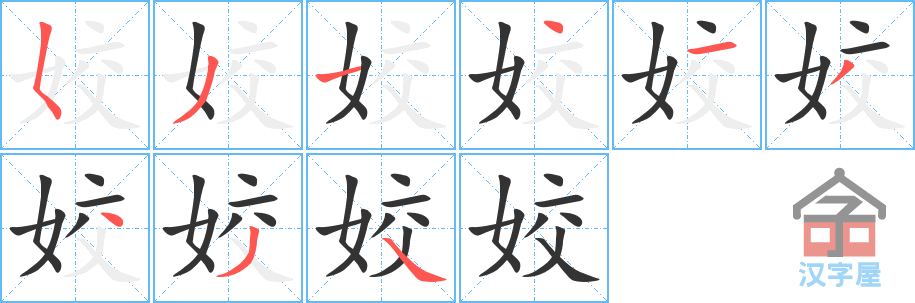 《姣》的笔顺分步演示（一笔一画写字）