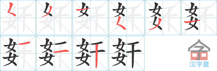 《姧》的笔顺分步演示（一笔一画写字）