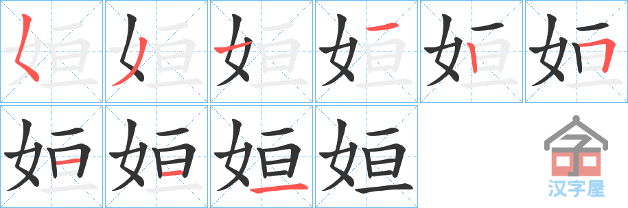 《姮》的笔顺分步演示（一笔一画写字）