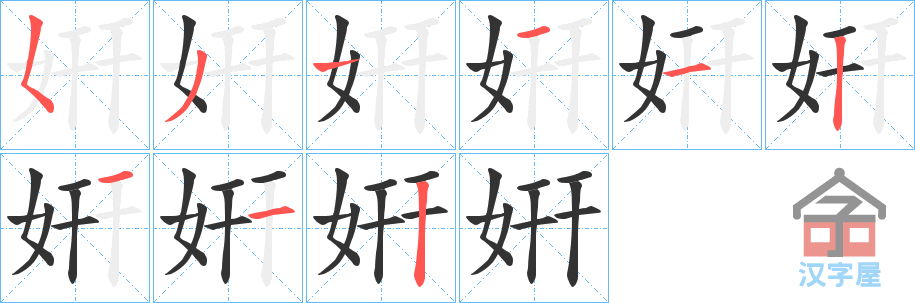 《姸》的笔顺分步演示（一笔一画写字）