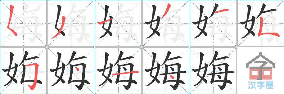 《娒》的笔顺分步演示（一笔一画写字）