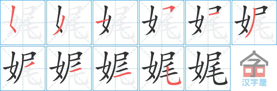 《娓》的笔顺分步演示（一笔一画写字）
