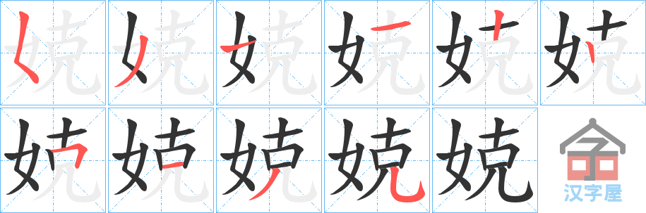 《娔》的笔顺分步演示（一笔一画写字）